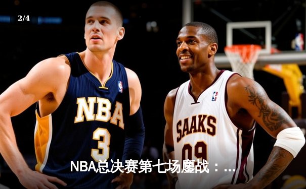 NBA总决赛第七场鏖战：詹姆斯三双助湖人险胜热火，勇夺队史第18冠 - 2