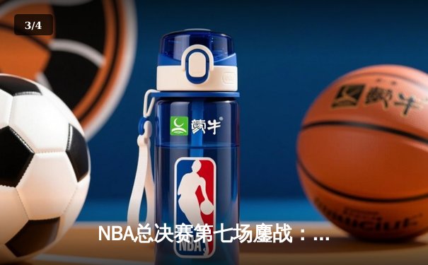 NBA总决赛第七场鏖战：詹姆斯三双助湖人险胜热火，勇夺队史第18冠 - 3