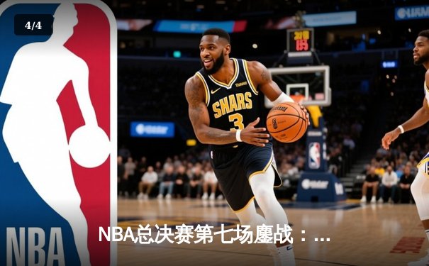 NBA总决赛第七场鏖战：詹姆斯三双助湖人险胜热火，勇夺队史第18冠 - 4