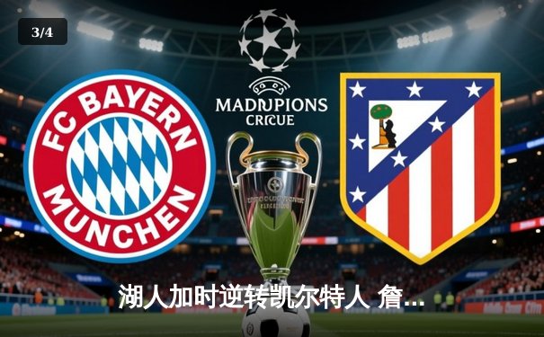 湖人加时逆转凯尔特人 詹姆斯40+三双刷新历史纪录 - 3