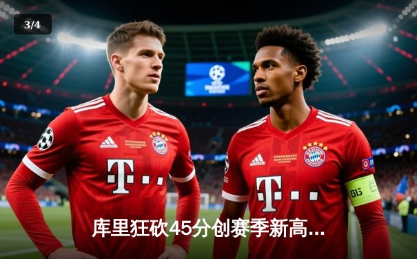 库里狂砍45分创赛季新高 勇士加时险胜凯尔特人迎五连胜 - 3