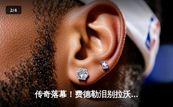 传奇落幕！费德勒泪别拉沃尔杯 纳达尔携手德约科维奇见证时代终结 - 2