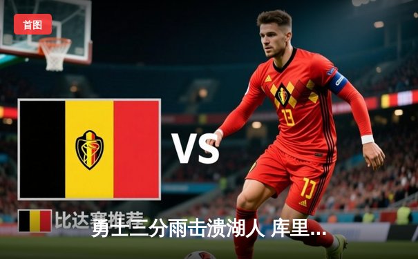 勇士三分雨击溃湖人 库里轰41分创赛季新高