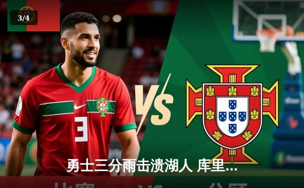 勇士三分雨击溃湖人 库里轰41分创赛季新高 - 3