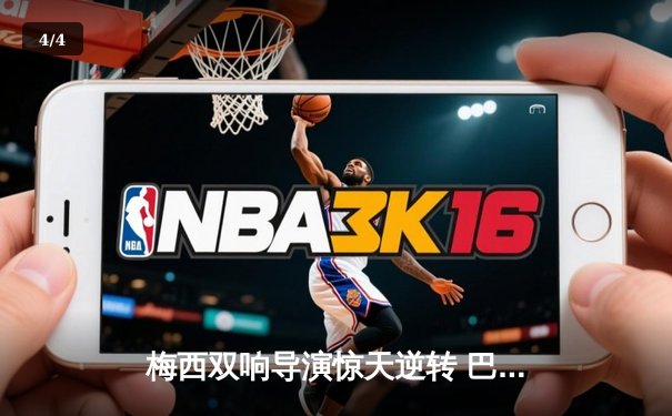 梅西双响导演惊天逆转 巴塞罗那3-2险胜皇家马德里问鼎国家德比 - 4