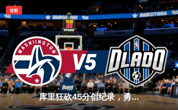 库里狂砍45分创纪录，勇士加时险胜凯尔特人扳平总比分