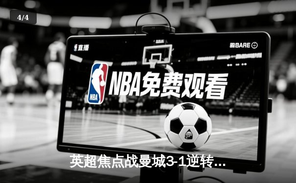 英超焦点战曼城3-1逆转曼联，哈兰德双响锁定胜局 - 4