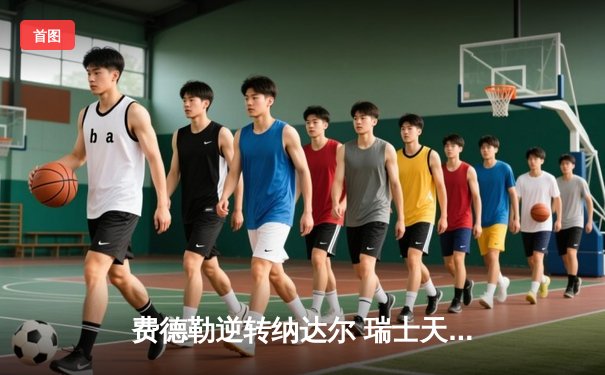 费德勒逆转纳达尔 瑞士天王时隔三年再夺温网桂冠