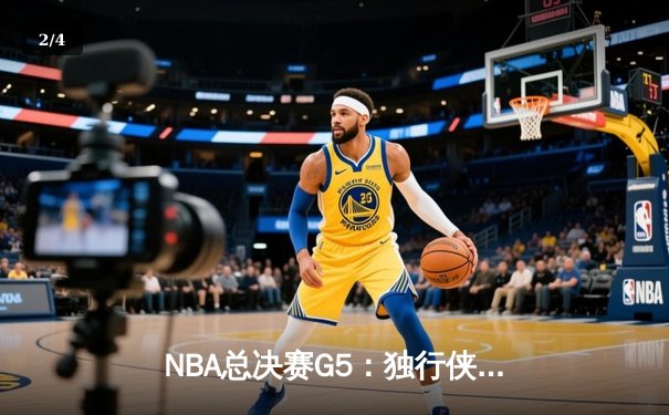 NBA总决赛G5：独行侠绝地反击扳回一城 东契奇44分创个人季后赛新高 - 2