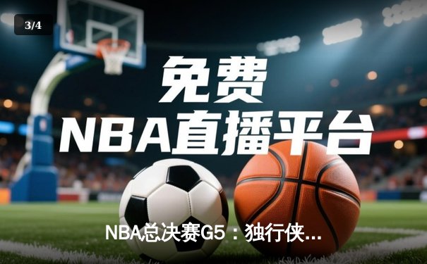NBA总决赛G5：独行侠绝地反击扳回一城 东契奇44分创个人季后赛新高 - 3