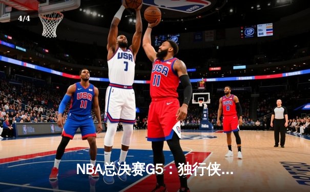 NBA总决赛G5：独行侠绝地反击扳回一城 东契奇44分创个人季后赛新高 - 4