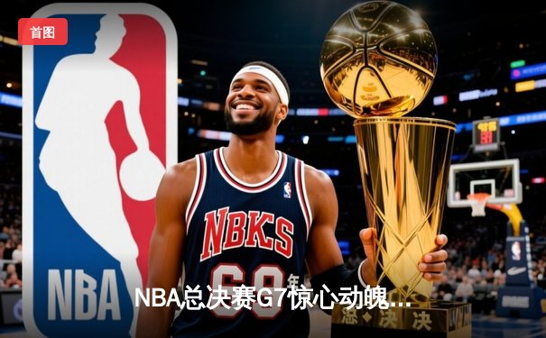 NBA总决赛G7惊心动魄，勇士加时险胜凯尔特人勇夺总冠军