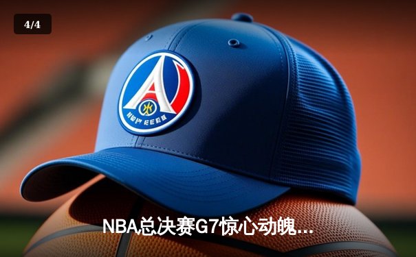 NBA总决赛G7惊心动魄，勇士加时险胜凯尔特人勇夺总冠军 - 4