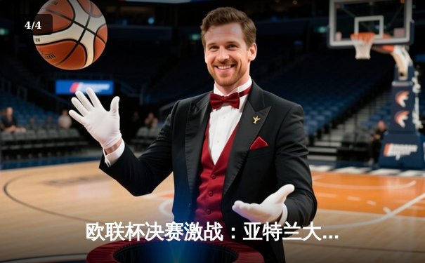 欧联杯决赛激战：亚特兰大3-0完胜勒沃库森，终结对手51场不败神话 - 4