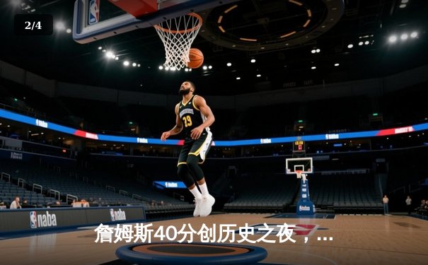 詹姆斯40分创历史之夜，湖人加时险胜勇士锁定季后赛席位 - 2