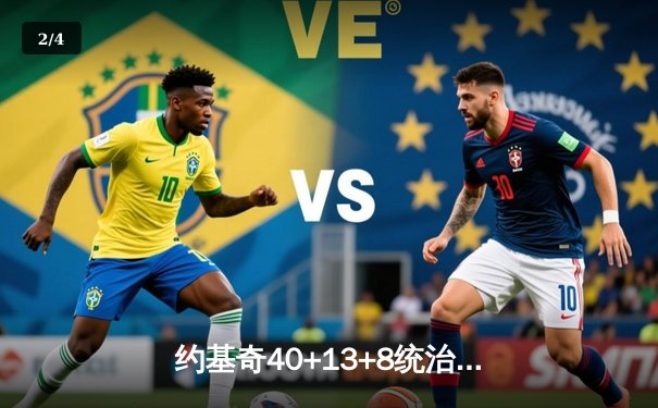 约基奇40+13+8统治加时，掘金鏖战逆转雄鹿锁定西部前三 - 2