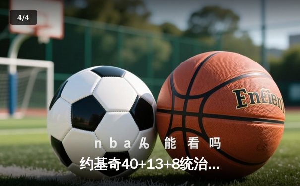 约基奇40+13+8统治加时，掘金鏖战逆转雄鹿锁定西部前三 - 4