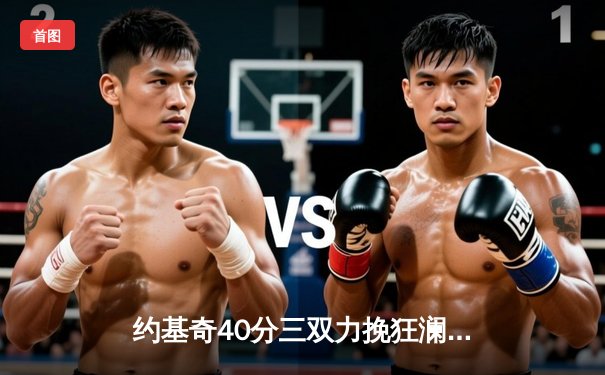 约基奇40分三双力挽狂澜，掘金加时鏖战逆转森林狼夺赛点