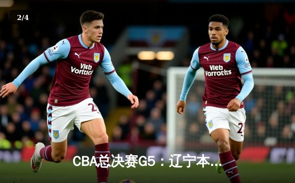 CBA总决赛G5：辽宁本钢加时险胜广东宏远，卫冕冠军勇夺三连冠 - 2