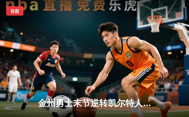 金州勇士末节逆转凯尔特人，库里40分闪耀总决赛G4