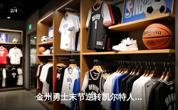 金州勇士末节逆转凯尔特人，库里40分闪耀总决赛G4 - 2