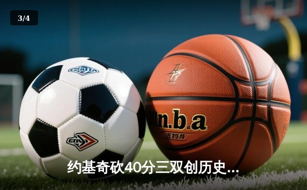 约基奇砍40分三双创历史，掘金加时险胜勇士迎开门红 - 3