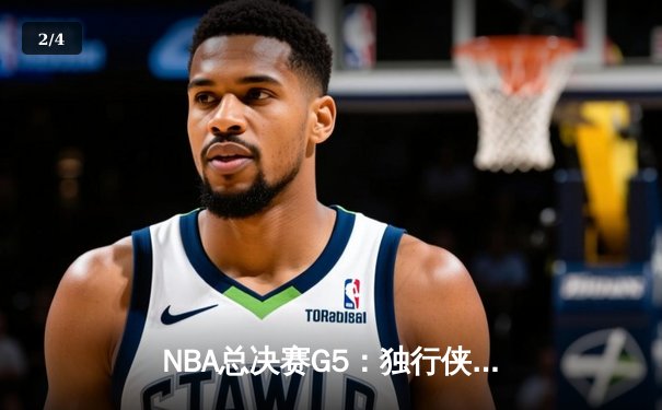 NBA总决赛G5：独行侠绝境逆转凯尔特人，东契奇三双难救主 - 2