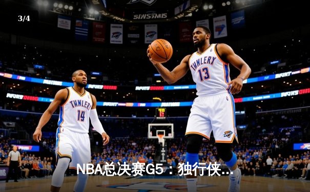 NBA总决赛G5：独行侠绝境逆转凯尔特人，东契奇三双难救主 - 3