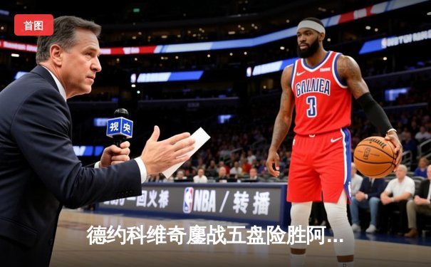 德约科维奇鏖战五盘险胜阿尔卡拉斯 第24座大满贯诞生温网之巅