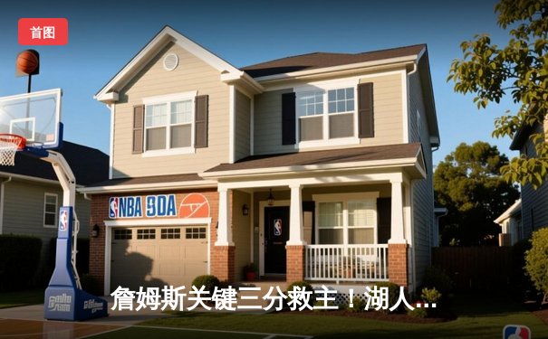 詹姆斯关键三分救主！湖人加时险胜勇士，系列赛战成2-2平