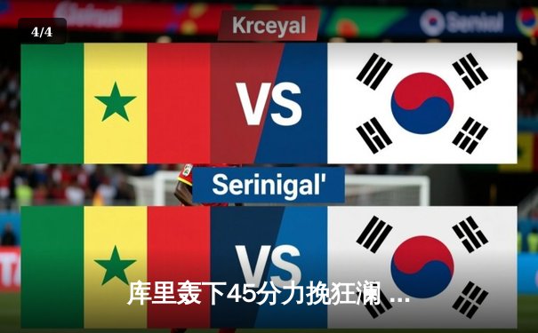 库里轰下45分力挽狂澜 勇士加时险胜凯尔特人扳平总比分 - 4