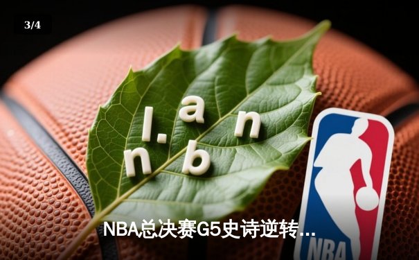 NBA总决赛G5史诗逆转！掘金加时险胜热火，约基奇41+11+8统治攻防 - 3