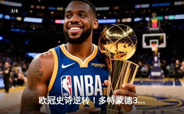 欧冠史诗逆转！多特蒙德3-2绝杀巴黎，罗伊斯替补传射导演奇迹之夜 - 3