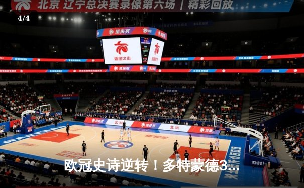 欧冠史诗逆转！多特蒙德3-2绝杀巴黎，罗伊斯替补传射导演奇迹之夜 - 4