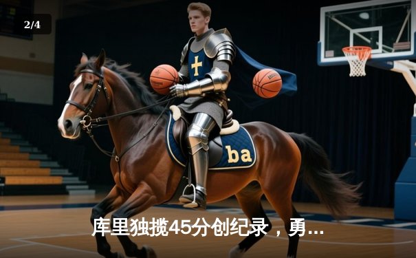 库里独揽45分创纪录，勇士加时险胜凯尔特人迎总决赛开门红 - 2