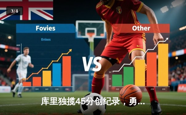 库里独揽45分创纪录，勇士加时险胜凯尔特人迎总决赛开门红 - 3