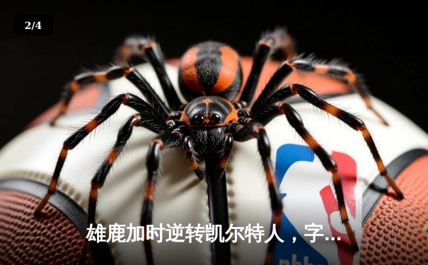 雄鹿加时逆转凯尔特人，字母哥44分创赛季新高 - 2