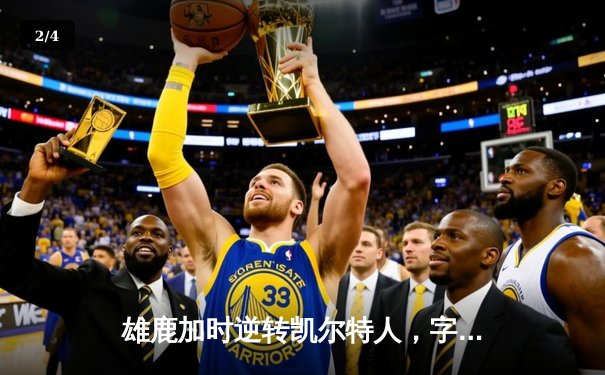 雄鹿加时逆转凯尔特人，字母哥44分创赛季新高 - 2