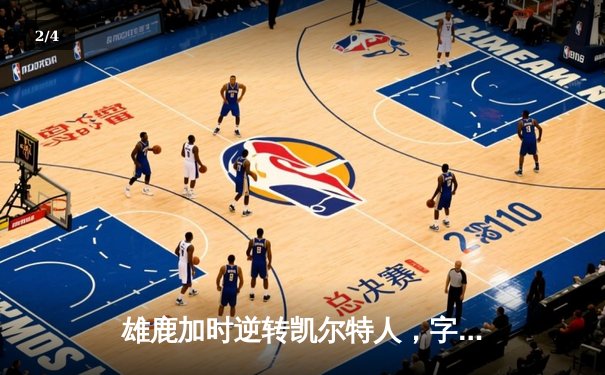 雄鹿加时逆转凯尔特人，字母哥44分创赛季新高 - 2