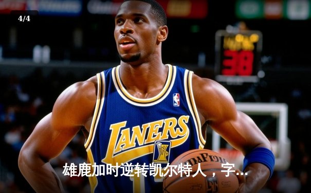 雄鹿加时逆转凯尔特人，字母哥44分创赛季新高 - 4