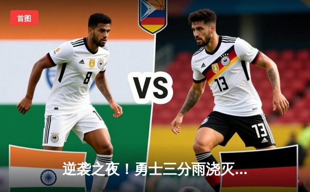 逆袭之夜！勇士三分雨浇灭掘金，库里狂砍40分创赛季新高