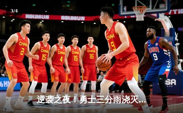 逆袭之夜！勇士三分雨浇灭掘金，库里狂砍40分创赛季新高 - 3