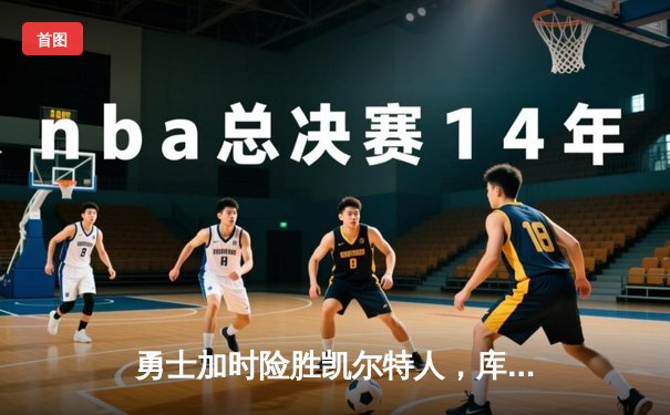 勇士加时险胜凯尔特人，库里狂砍43分率队捍卫主场