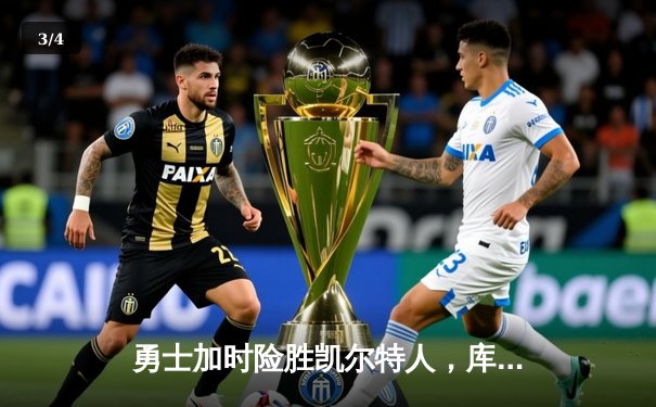 勇士加时险胜凯尔特人，库里狂砍43分率队完成20分惊天逆转 - 3