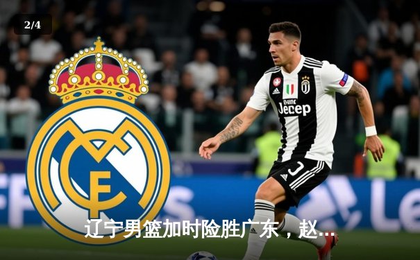 辽宁男篮加时险胜广东，赵继伟35分导演惊天逆转 - 2