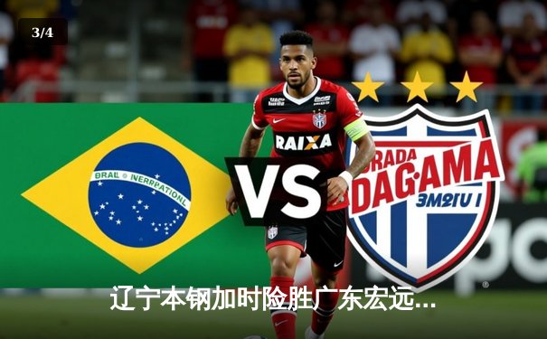 辽宁本钢加时险胜广东宏远 CBA半决赛上演史诗级对决 - 3