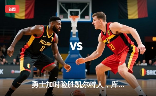 勇士加时险胜凯尔特人，库里狂砍43分率队完成20分惊天逆转