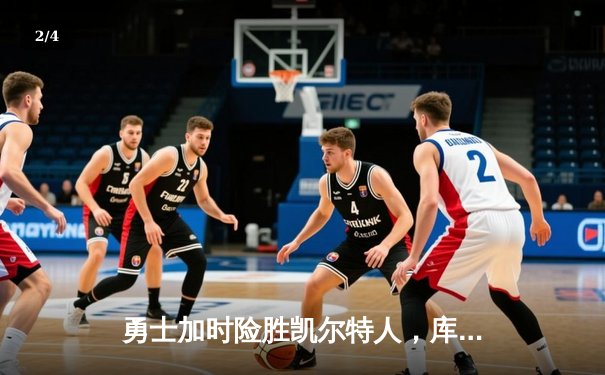 勇士加时险胜凯尔特人，库里43分创总决赛三分新纪录 - 2