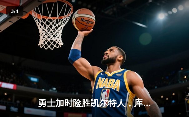 勇士加时险胜凯尔特人，库里43分创总决赛三分新纪录 - 3