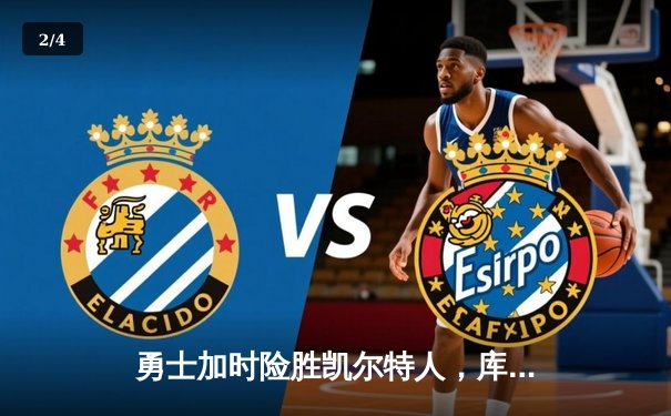 勇士加时险胜凯尔特人，库里43分创总决赛三分新纪录 - 2